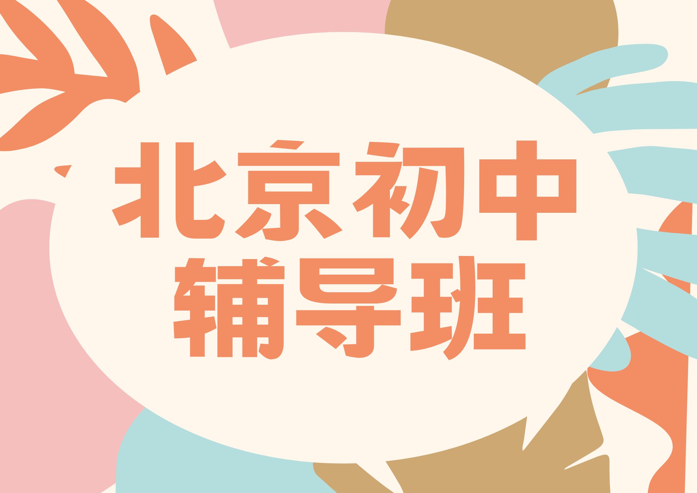 2026年北京初中辅导班联系方式,北京初中课后培训地址在哪儿(1)