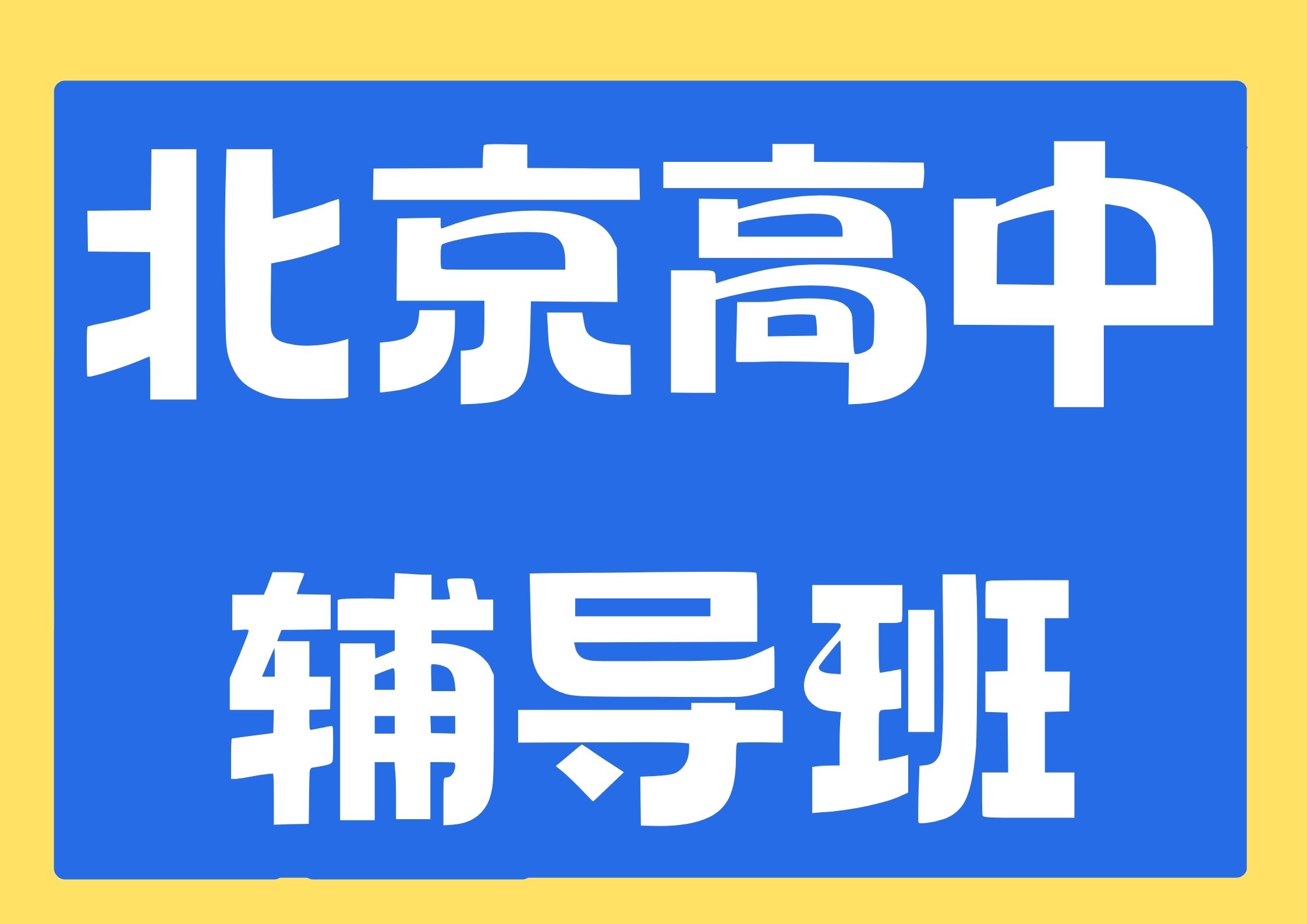 2026年北京高中辅导班联系方式,北京高一/高二/高三课后培训收费多少(1)