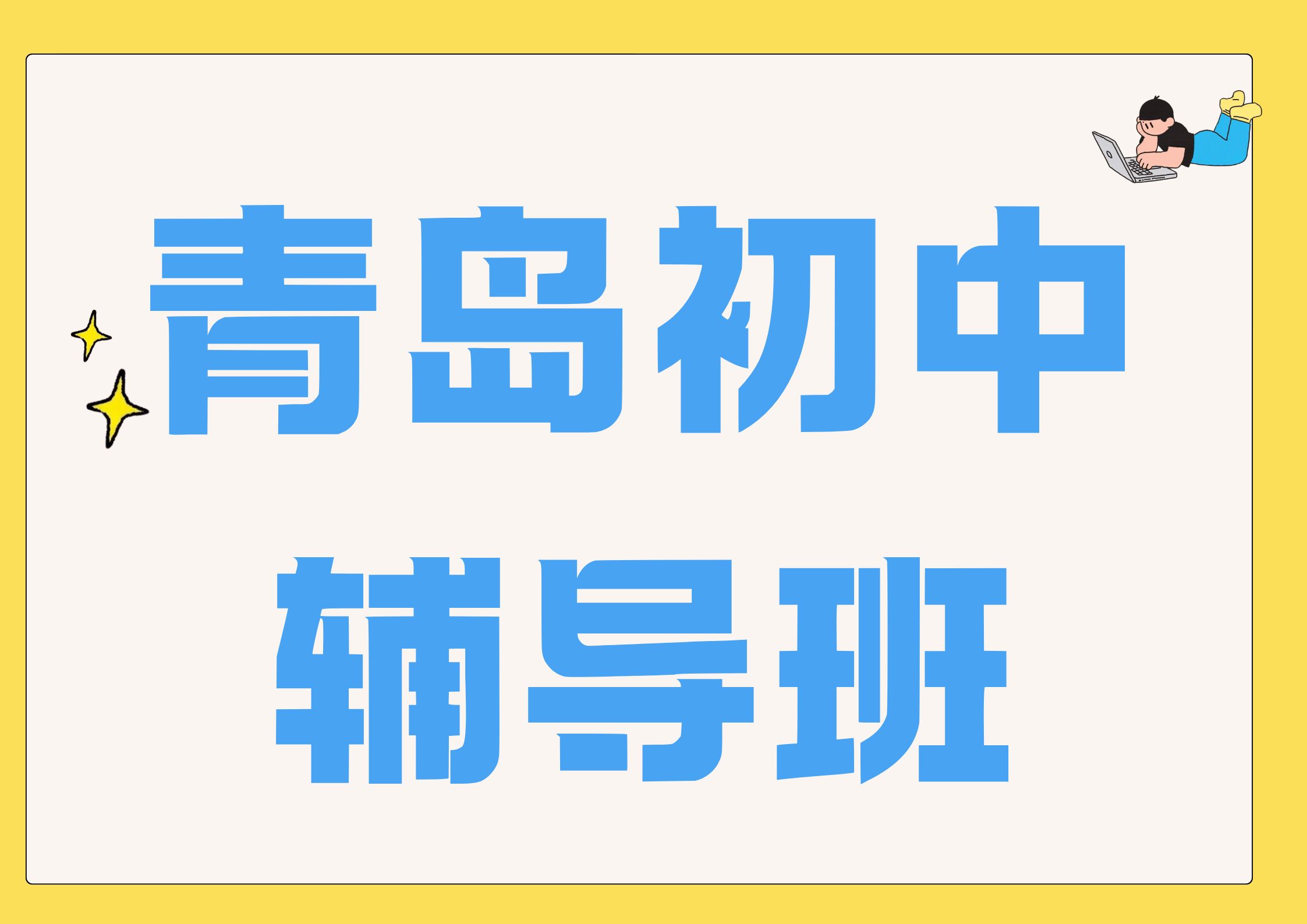 2026年青岛初中辅导班联系方式,青岛初中周末一对一辅导收费高不高(1)