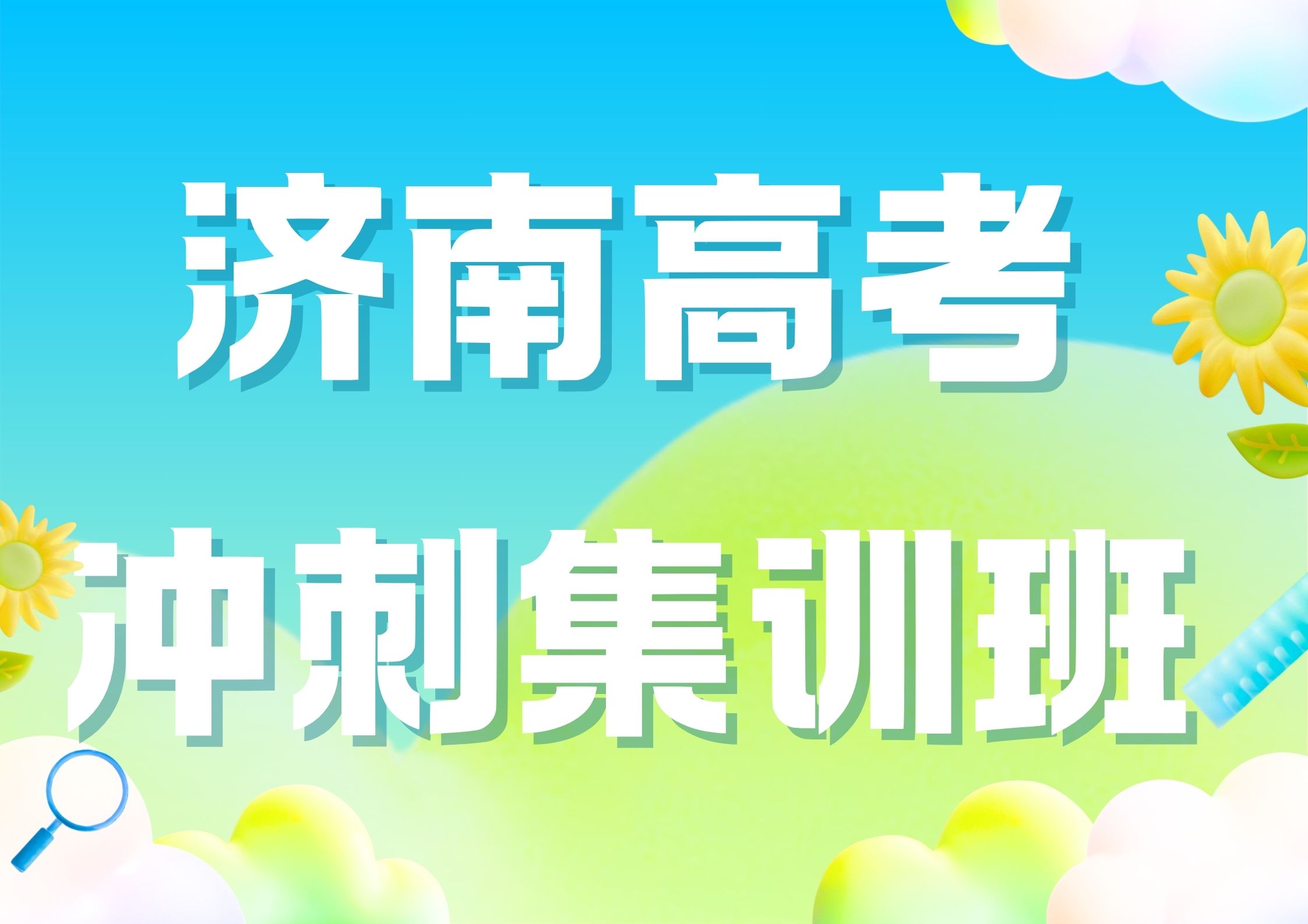 济南高考冲刺集训班推荐,2026年济南市锐满分咨询电话(1)