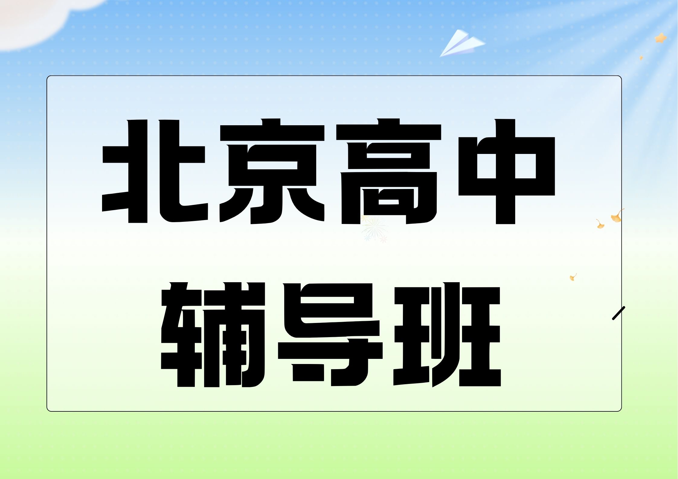 北京高中辅导机构推荐,北京高中暑期封闭式培训机构联系电话(1)