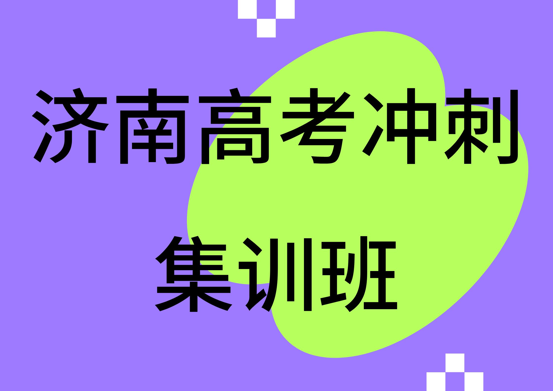 济南高考冲刺集训班地址在哪儿,2026年济南高考冲刺班推荐(1)