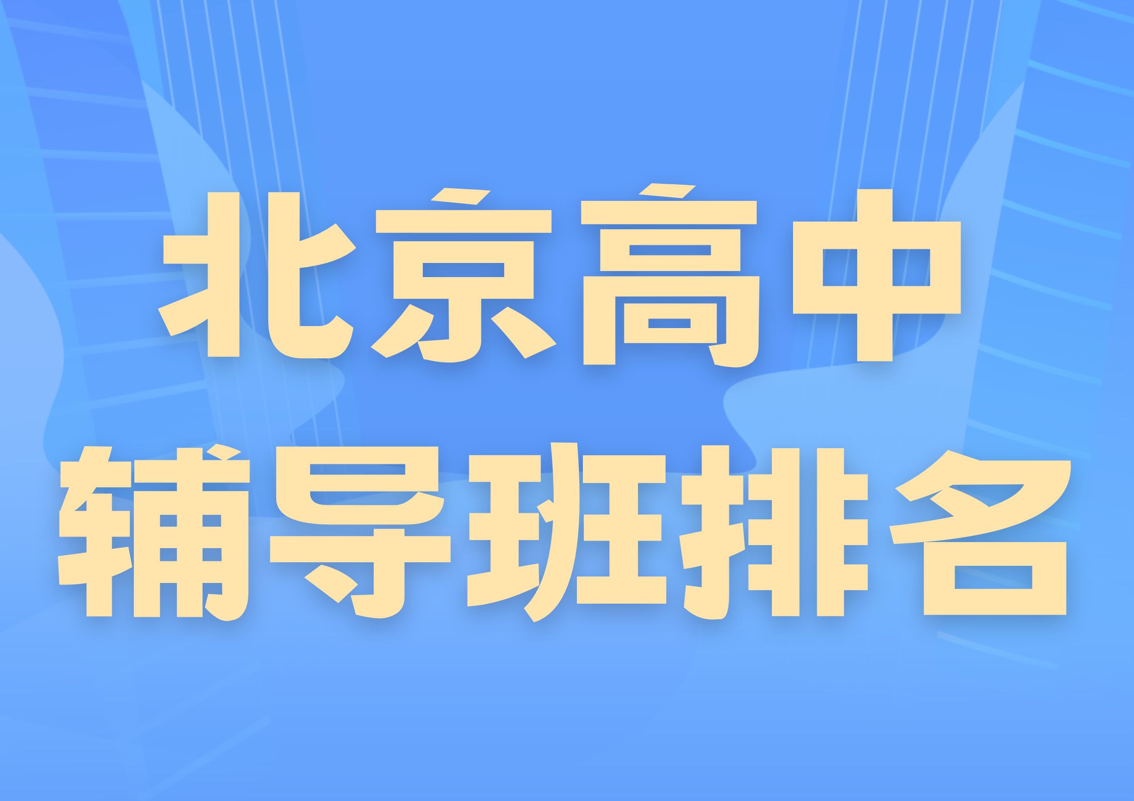 北京高一/高二/高三课后培训班推荐,2026年北京锐满分教育联系方式(1)
