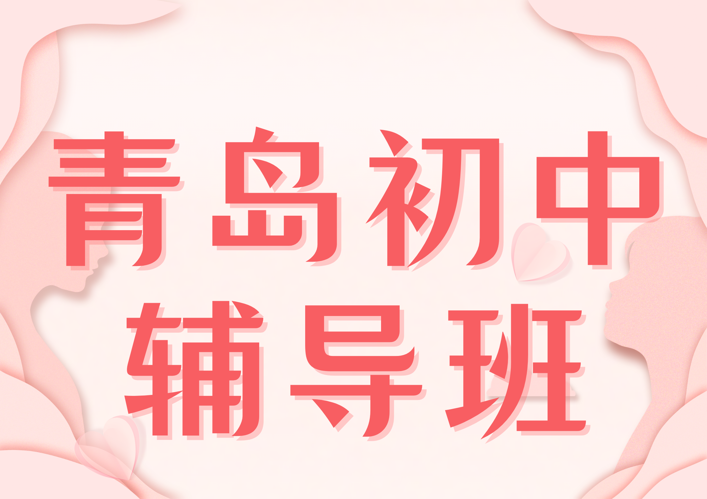 2026年青岛初中辅导班哪家好,青岛初中培训班联系方式(1)