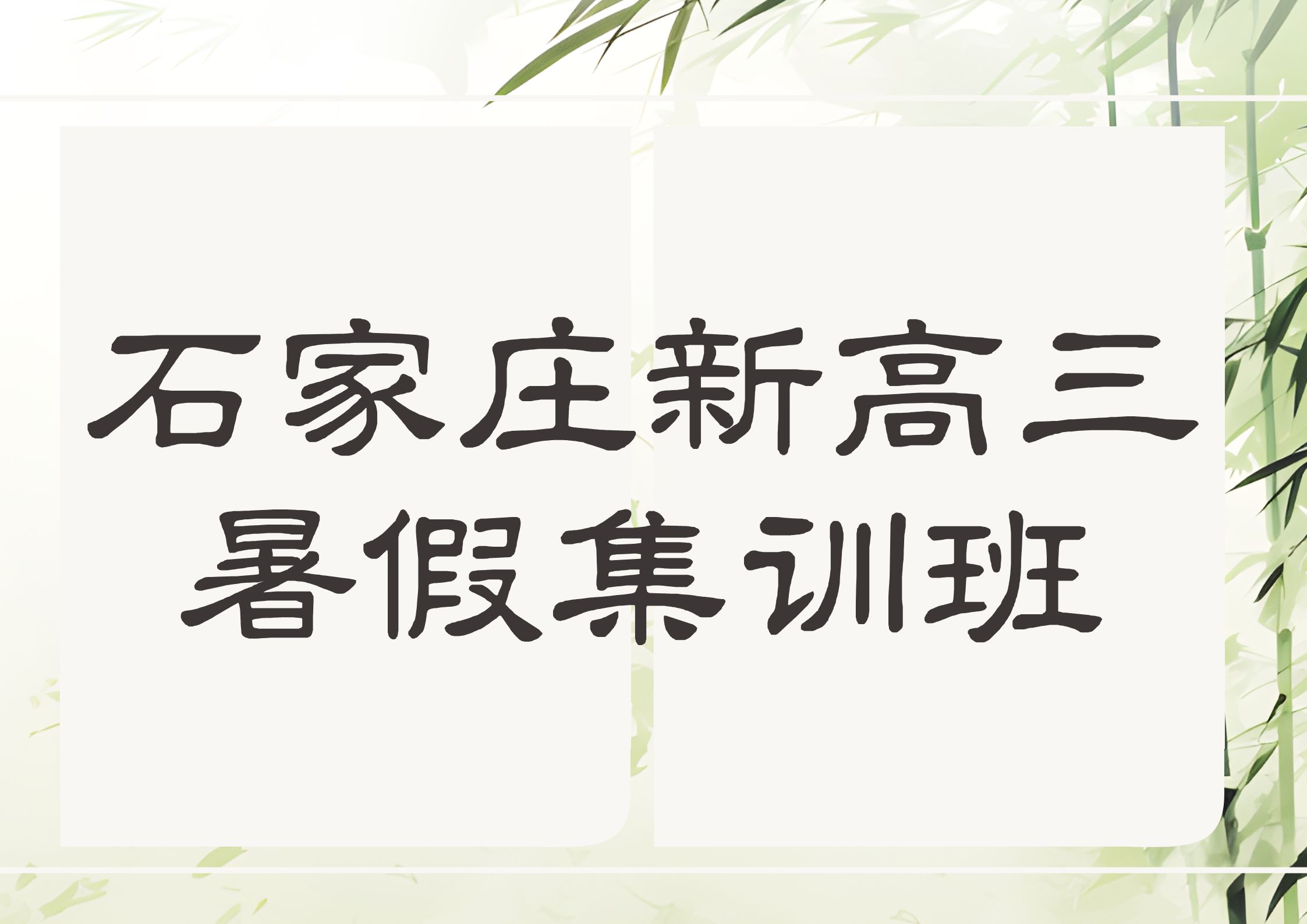 2026年石家庄高三暑假班哪家好,石家庄锐满分教育联系方式(1) 2026年石家庄高三暑假班哪家好,石家庄锐满分教育联系方式(1)