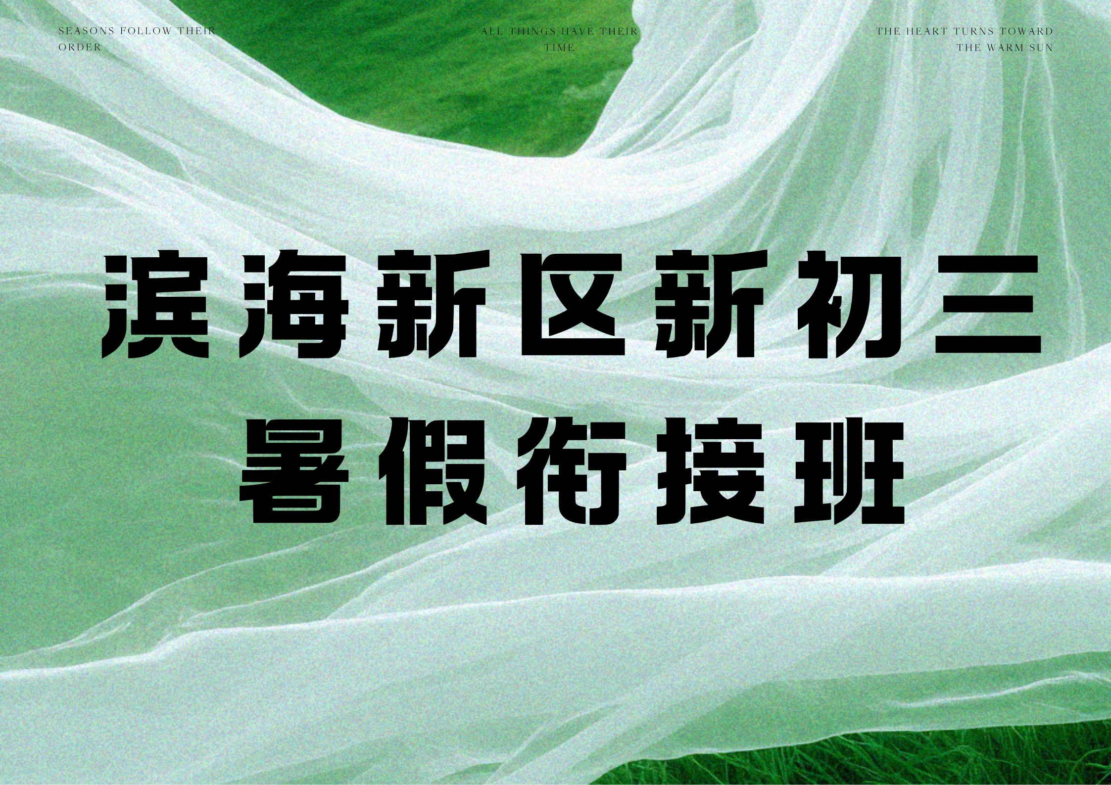 滨海新区初三暑假班收费多少,2026年​