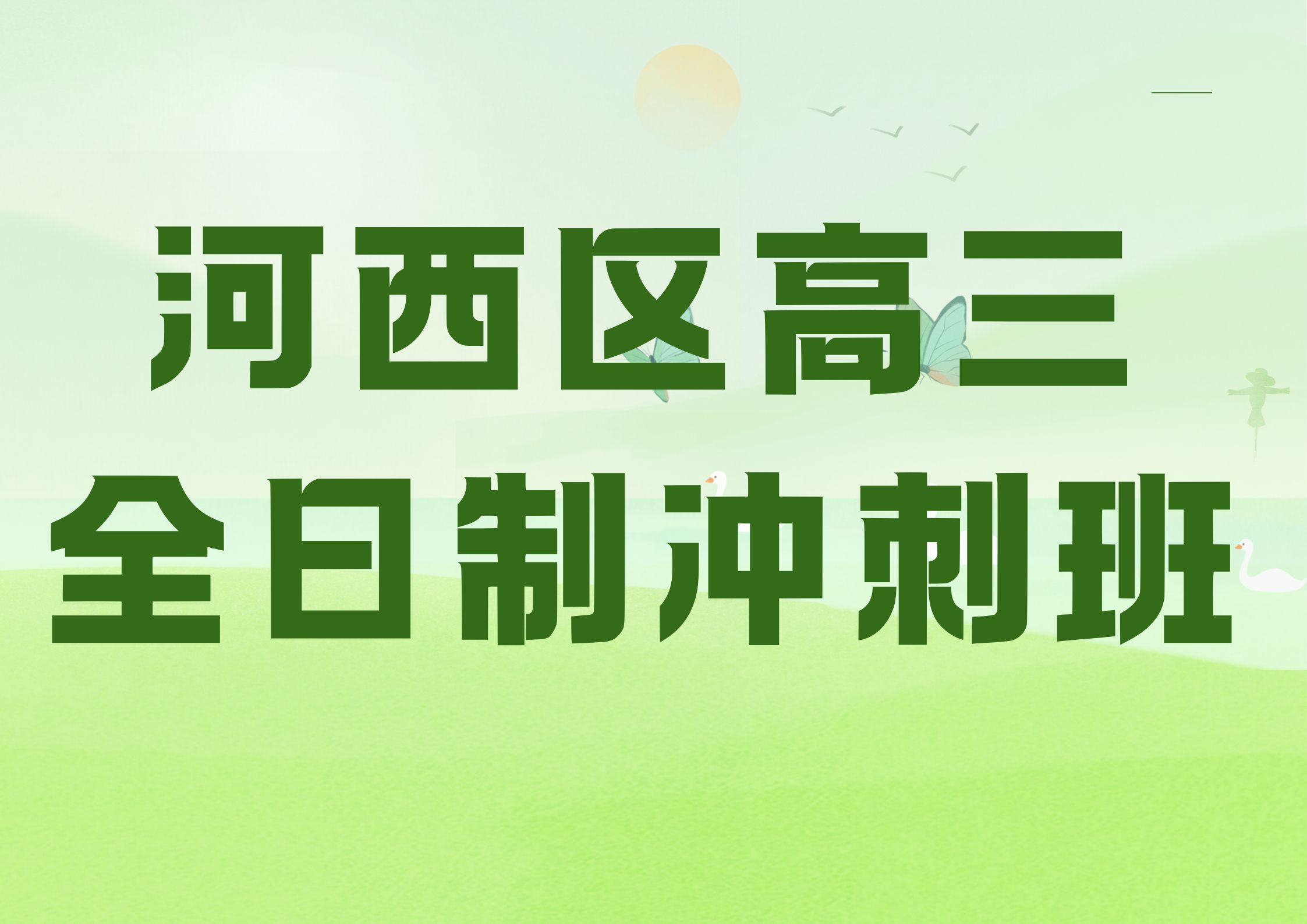 河西区高三全日制冲刺班联系方式,天津河西区初三集训全托好不好