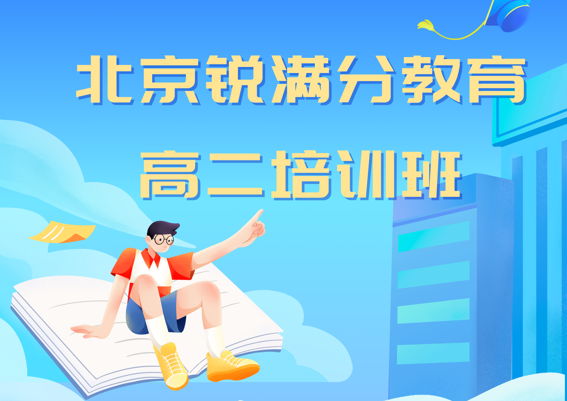 北京高二补习哪家好，北京高二辅导地址及联系方式(1)