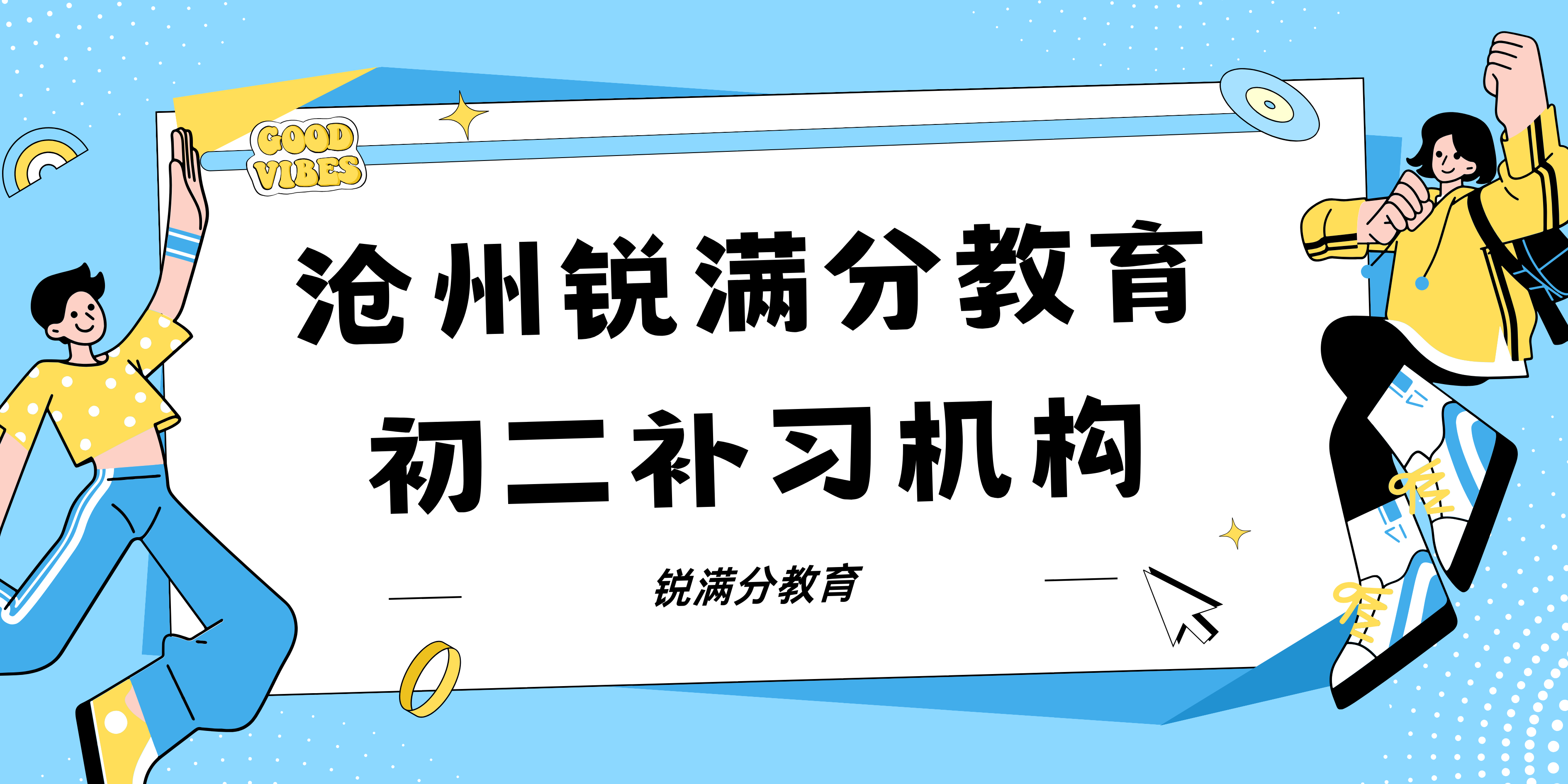 沧州初二辅导机构有哪些，沧州八年级培训班怎么联系(1)