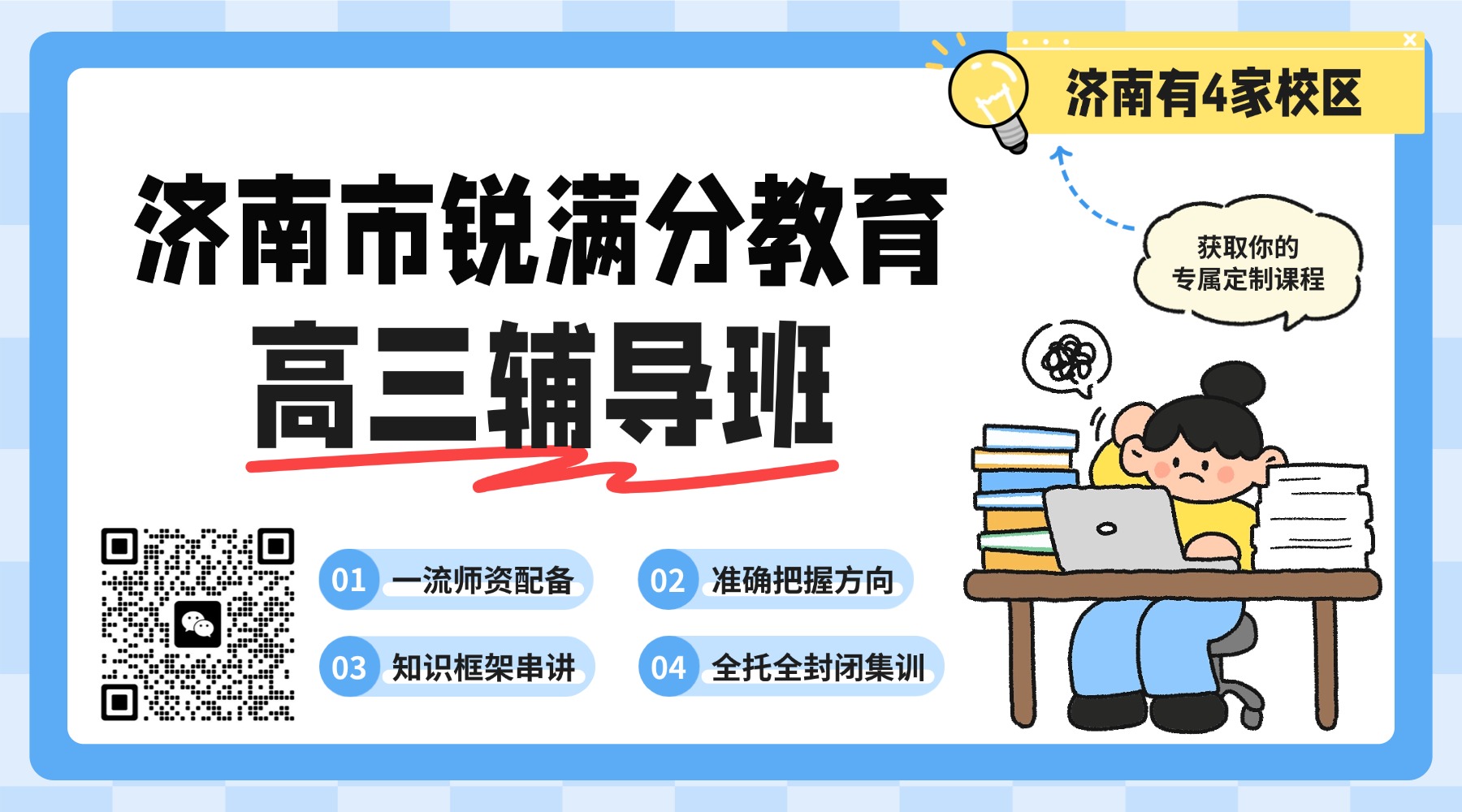 济南市高新区高三_高考冲刺课程，全托班/吃住学一体封闭班/全科目一对一补习机构(1)
