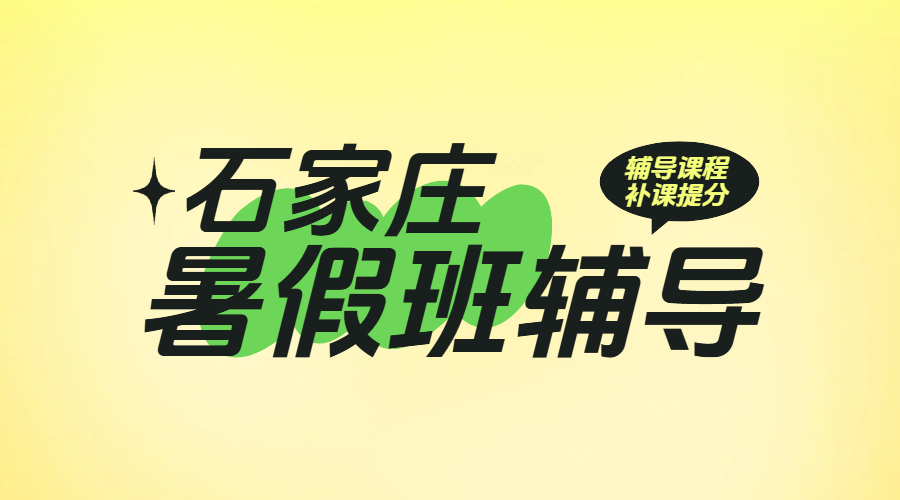 石家庄暑假提分秘籍：锐满分教育小初高全科