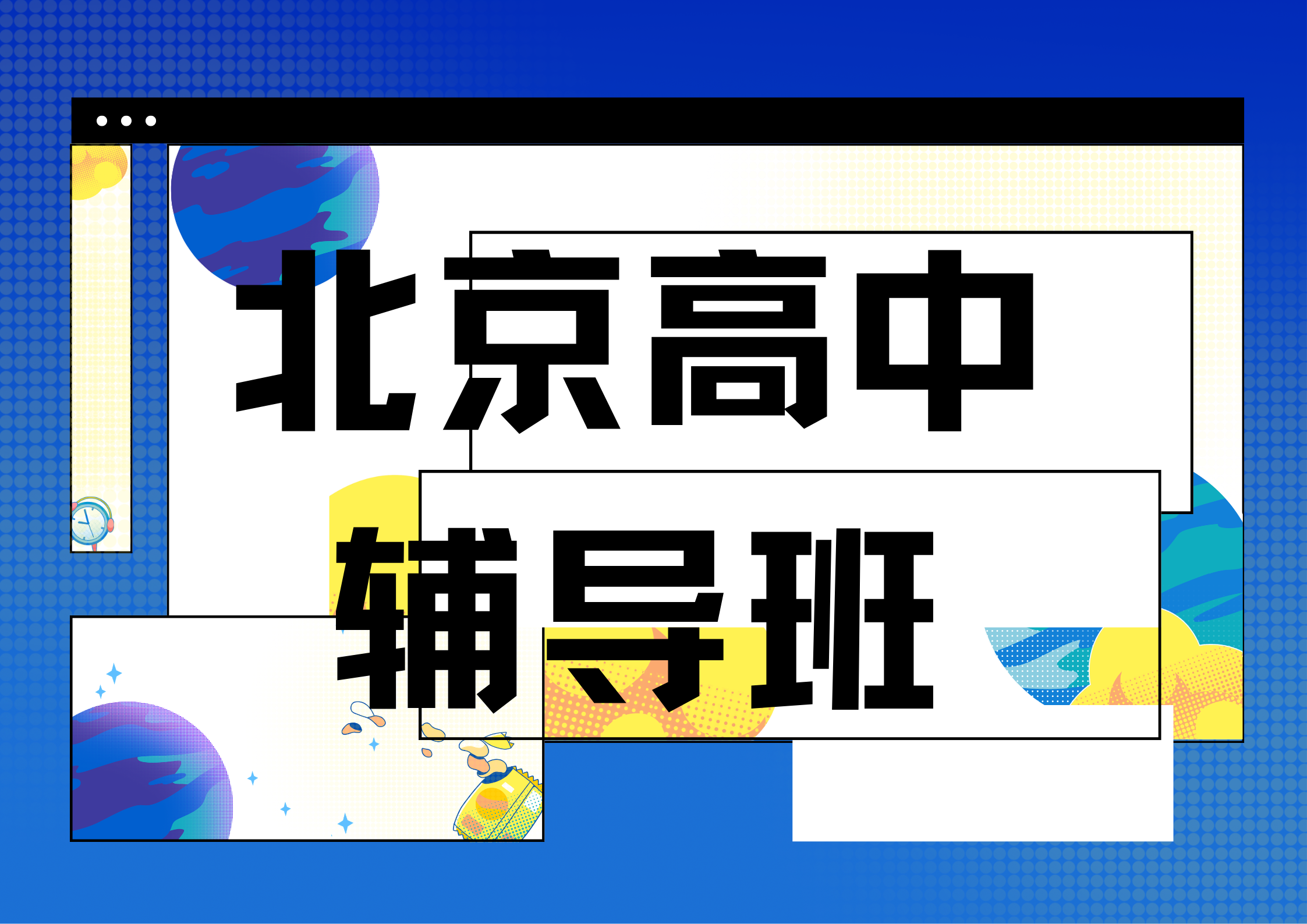 2026年北京高中辅导班推荐,北京高中培训班哪家好(1)