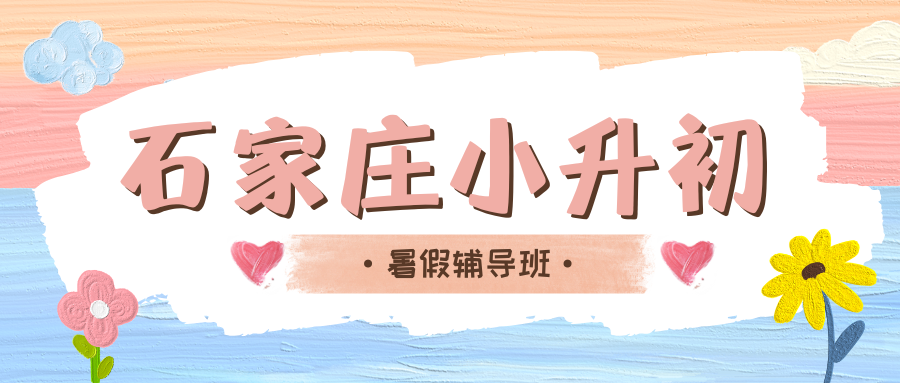 石家庄小升初暑假辅导班哪家好,石家庄初一暑假班收费多少钱(1)