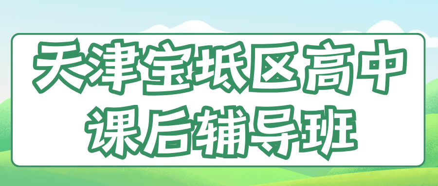 2026天津宝坻区高中课后辅导班哪家好,宝坻区高一/高二/高三补习班怎么选(1)