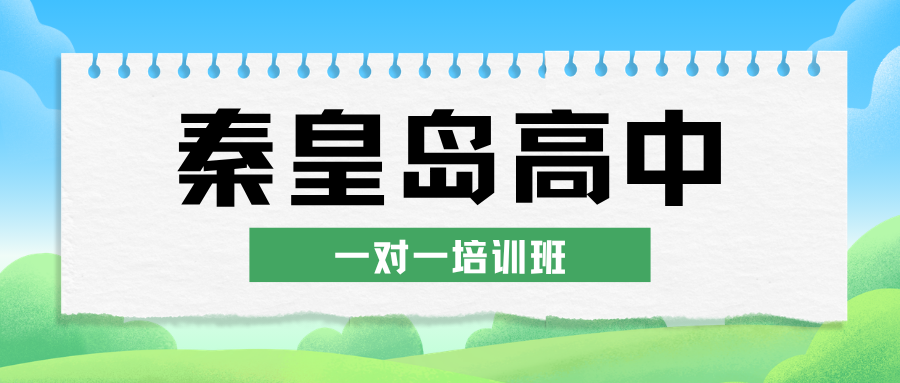 2026秦皇岛高中一对一培训班推荐,秦皇