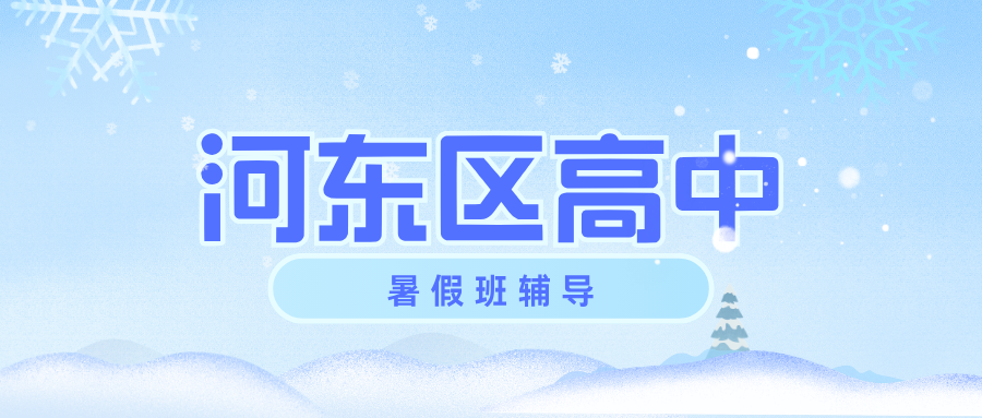 河东区高中暑假班辅导收费多少钱,河东区高