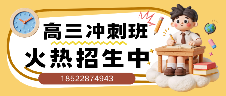 北京高三冲刺辅导哪家好，北京高三补习地址及联系方式(2)