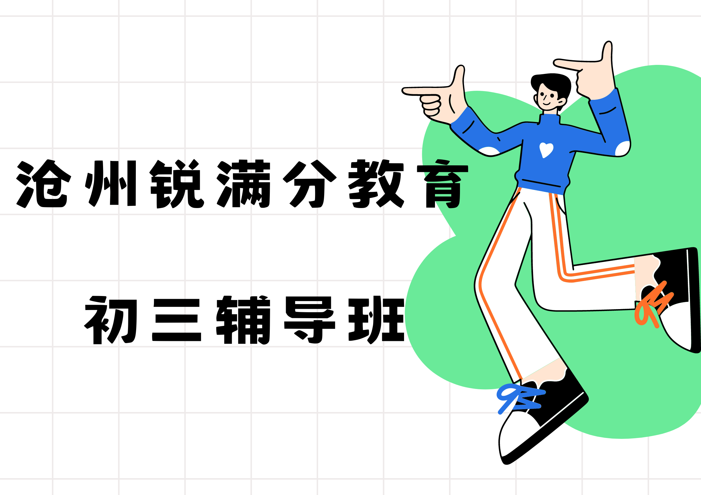 沧州初三培训机构推荐，沧州九年级补习收费标准(1)