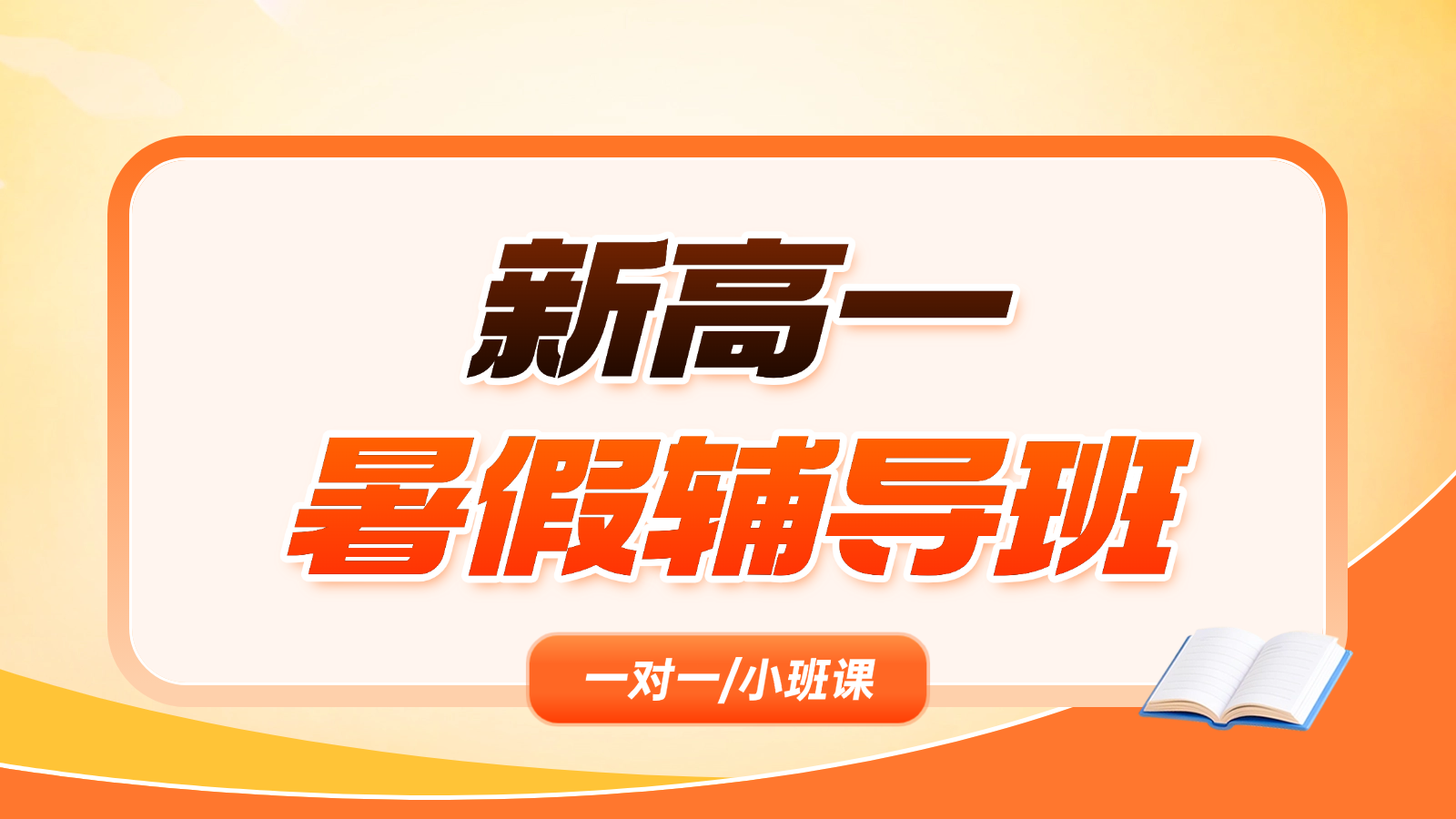 2026青岛黄岛新高一/初升高暑假班/一对一课后/课外辅导班/补课/补习机构哪家好(1)