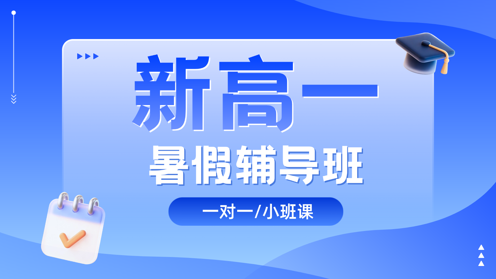2026​北京西城新高一/初升高暑假班/一对一课后/课外辅导班/补课/补习机构哪家好(1)