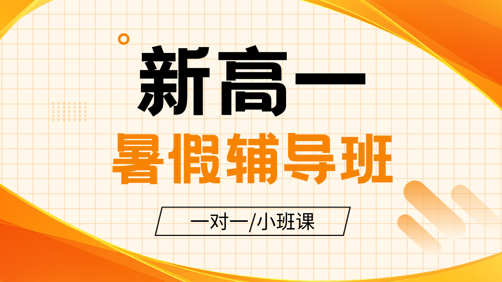 2026​北京昌平新高一/初升高暑假班/一对一课后/课外辅导班/补课/补习机构哪家好(1)