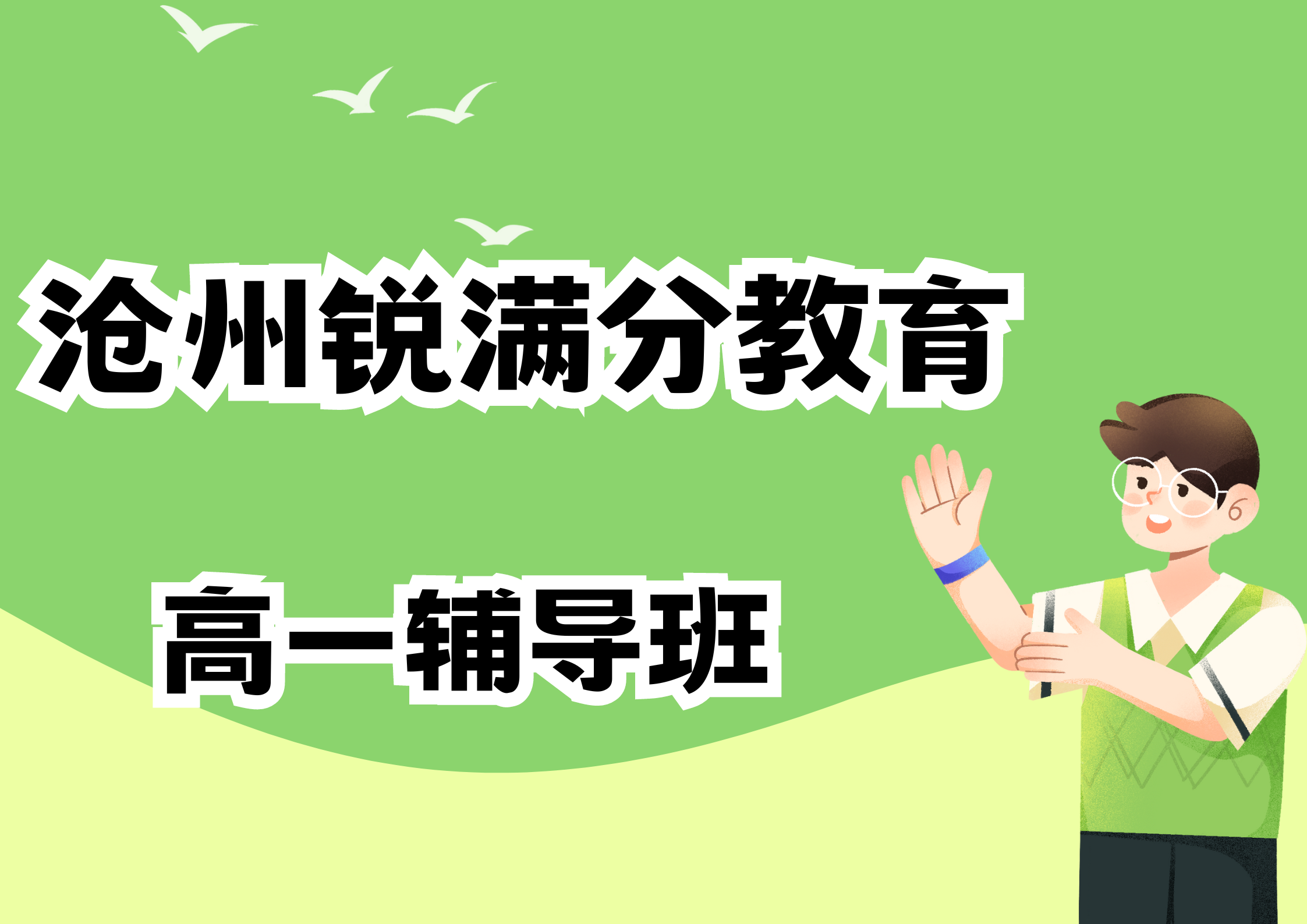 沧州高一补习机构有哪些，沧州高一培训收费标准(1)