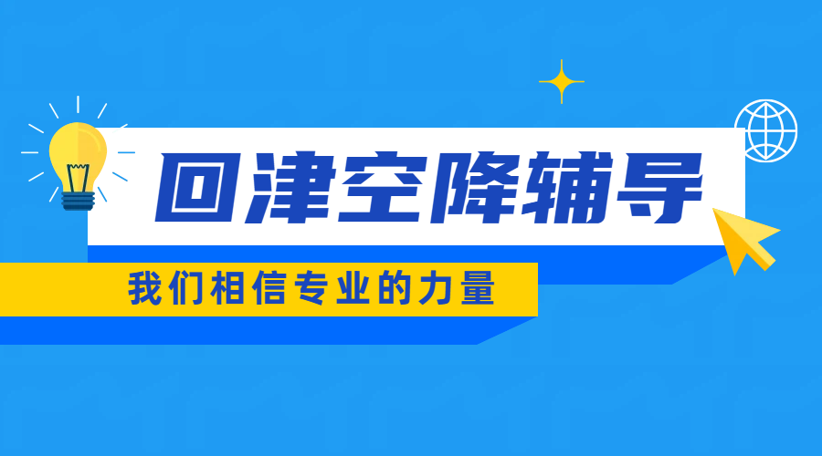 回津空降辅导新标杆：锐满分教育，精准衔接