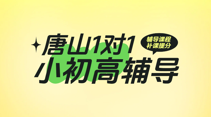 唐山小学初中高中一对一辅导首选锐满分教育