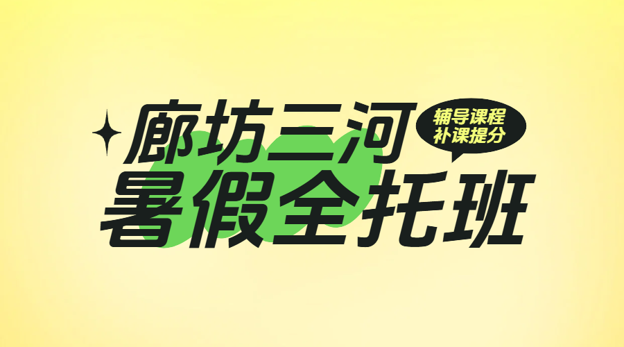 廊坊三河燕郊暑期全科提分秘籍：小学至高中