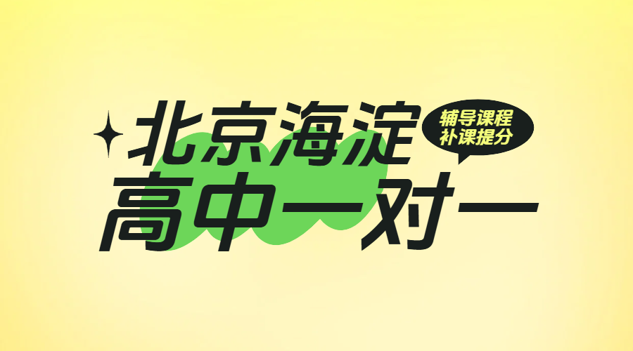 北京海淀高中一对一辅导：高一高二高三精准补课提分，名师亲授助