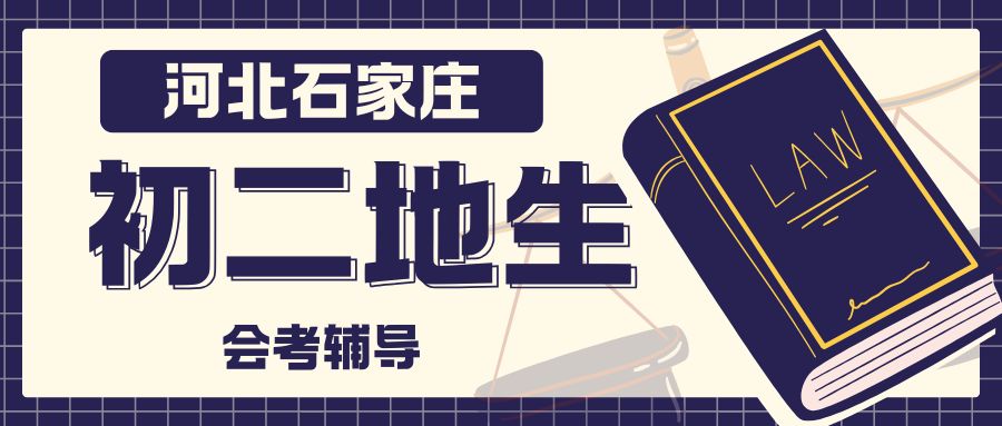 2026石家庄初二地生会考辅导哪家好？2026年石家庄初二地理补习班推荐(1)