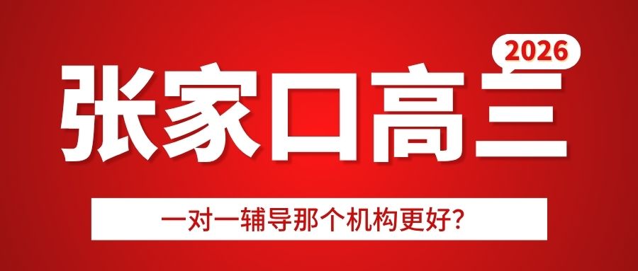 张家口高三一对一辅导收费多少钱,张家口高三补习班地址在哪儿(1)