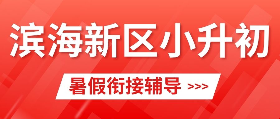 2026滨海新区小升初衔接班哪家好,滨海新区初一暑假班推荐！(1)