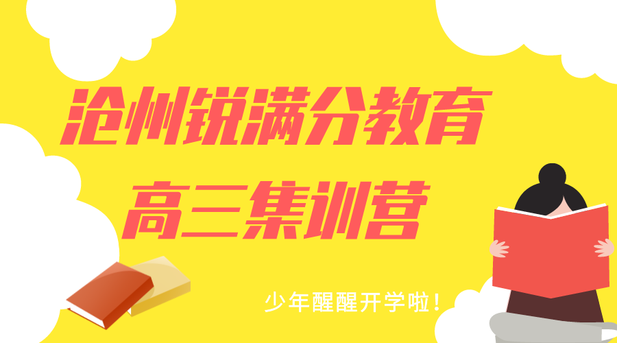 沧州高三全日制补习机构排名，沧州高三封闭集训营怎么联系(1)