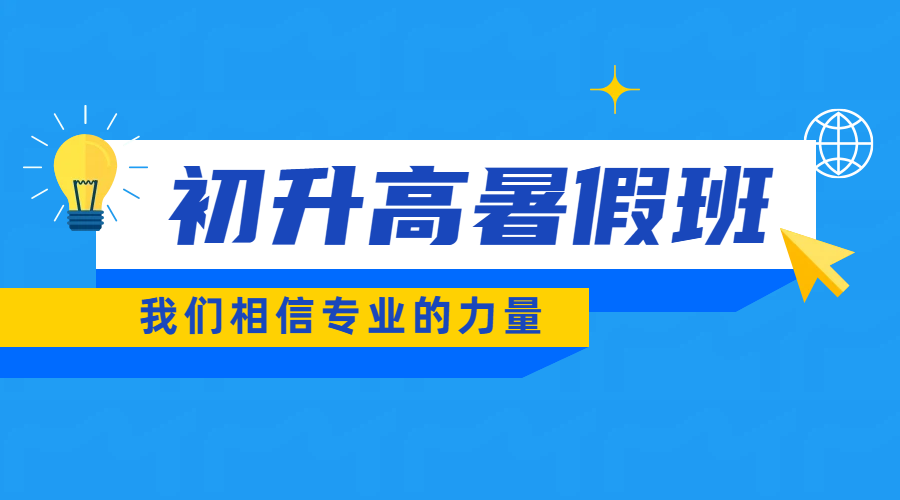 北京西城初三辅导优选，初升高预科衔接暑假，新高一补习一站式解