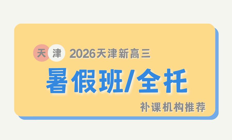 天津2026南开区新高三暑假班｜高考全托
