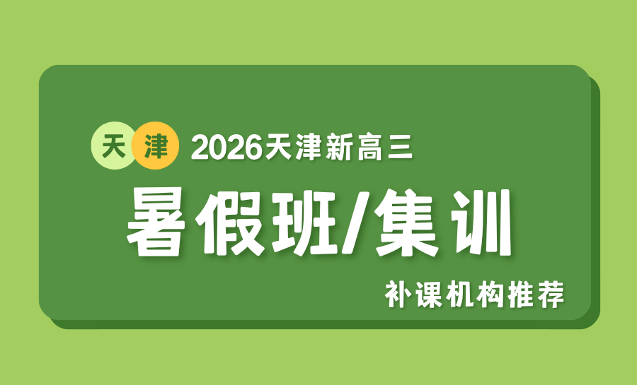 天津新高三暑假班怎么选？2026最新小初