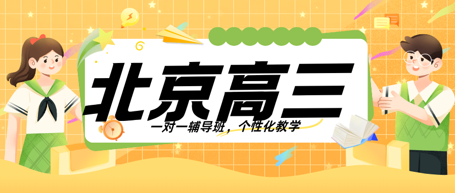2026北京高三一对一辅导哪家好？2026年北京高中补习班联系方式(1)
