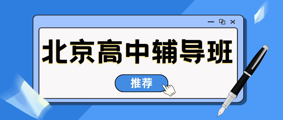 2026北京高中辅导班推荐,北京高一/高二/高三补习机构咨询电话(1)