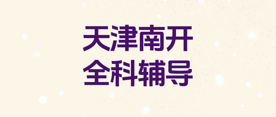 #2026天津南开学府街/王顶堤/海光寺