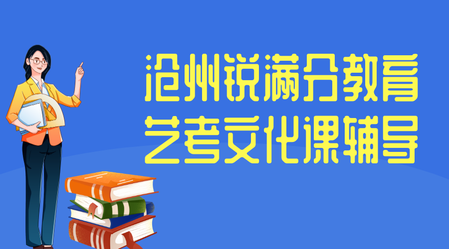 沧州高三艺考文化课集训营排名，沧州艺考文化课补习收费标准(1)
