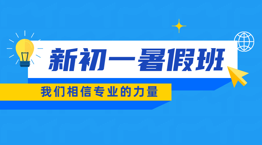 济南新初一衔接辅导首选：锐满分教育小升初