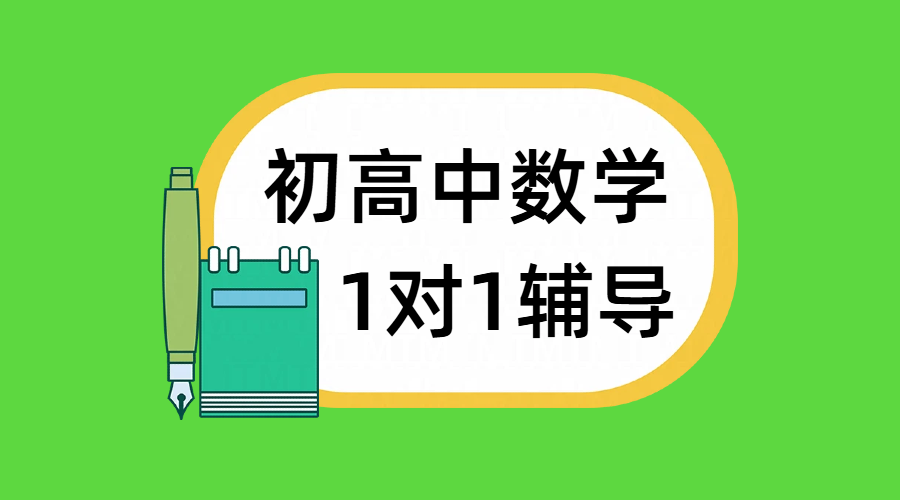 北京东城/西城初高中数学辅导一对一补课，