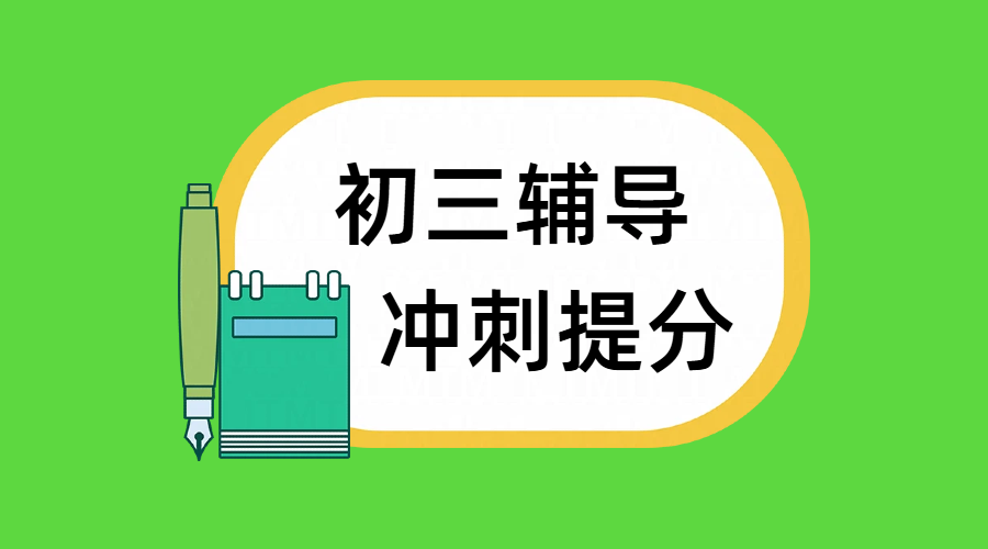 北京东城/西城初三辅导补课优选：平时课后