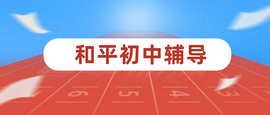 天津和平区初中辅导补课，补习机构老师推荐，数学英语语文物理化