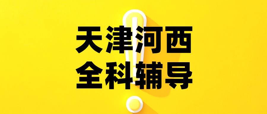 2026天津河西区锐满分教育｜全校区地址