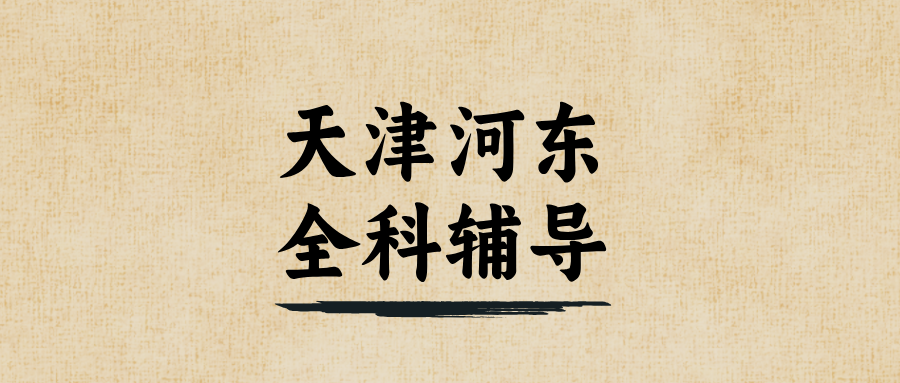 #2026天津河东远洋国际/翠阜新村/卫