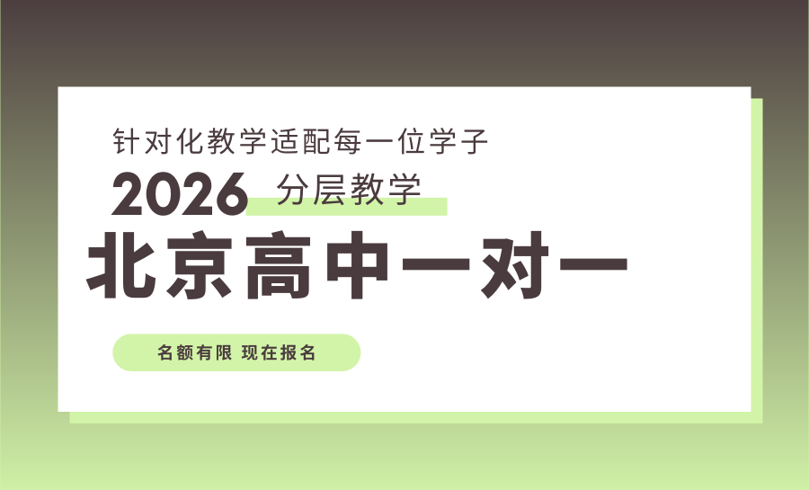 2026北京朝阳区高中全科一对一辅导选哪
