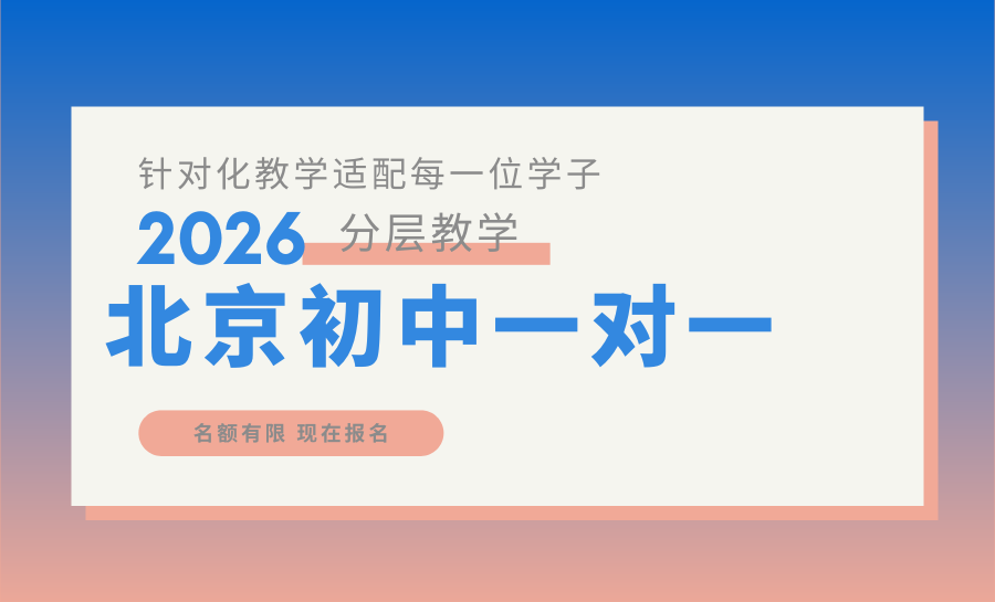2026北京朝阳初中全科一对一辅导怎么选