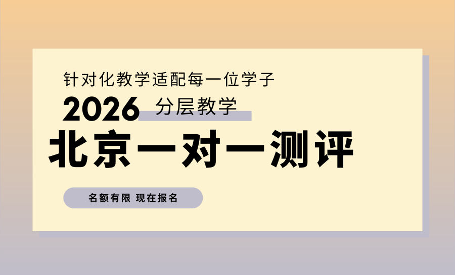 2026小初高辅导机构哪家好？北京小升初